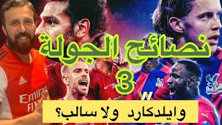 سفاح فانتازي|أقوي تشكيلة| التشكيلة النارية للجولة ال3 فانتازي الدوري الانجليزي | وايلد كارد ولاسالب؟