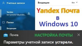 Настройка Yandex почты в Windows 10