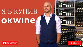 Стоп! Не витрачай зайві кошти! Зверни увагу в ОкВайн на це! 21.11.24