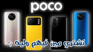 تشتري موبايل ايه لو انت مجنون POCO؟ | كتالوج ال POCO