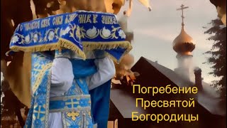 Погребение Пресвятой Владычицы нашей Богородицы.