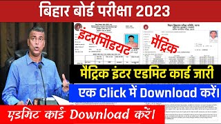 bihar board admit card 2023 । bihar board 10th 12th admit card download । 12th admit card download ।