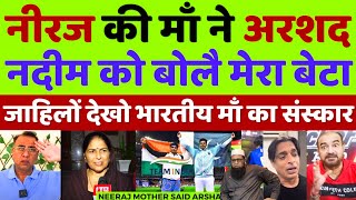 Pak Media Shocked Neeraj Chopra Mother Called Arshad Her Son | Pak Media On Neeraj | Pak media