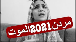 مردن 2021 الموت