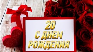 КРАСИВОЕ ВИДЕО ПОЗДРАВЛЕНИЕ С ДНЕМ РОЖДЕНИЯ.🎈🎉🎂🎁