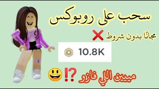 مين ياترى اللي فازو في اقوى سحب على روبوكس مجاني ⁉️🤍💚🙂 // Roblox 👍🏻☁️