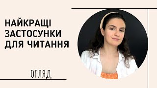 Найкращі застосунки для читання - власний досвід та порівняння застосунків