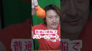 普通の風船でもバルーンアートはできるみたい【You can make balloon art with ordinary balloons】#shorts