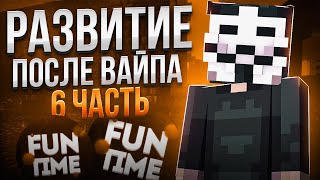 Развитие после ВАЙПА на Анархии FUNTIME #6 - Майнкрафт Фантайм