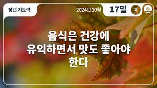 [10월 17일 목요일 장년기도력] 음식은 건강에 유익하면서 맛도 좋아야 한다