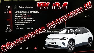 Обновление прошивки на электромобиле Volkswagen iD.4