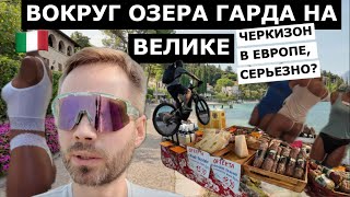 На велике из Мальчезине вдоль озера Гарда | Рынок из 90-х и чудо-терка | Увидел спутники Илона Маска