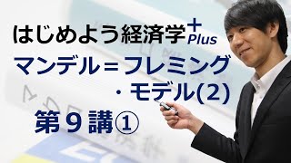 はじめよう経済学＋(Plus)「第９講 マンデル＝フレミング・モデル(2)」① 資本移動