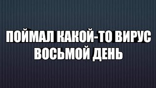 Вирус. Восьмой день. Температура пропала. Самочувствие хорошее