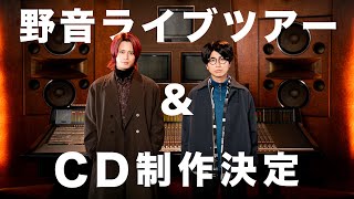 【重大発表】野音ツアー&初CD制作クラファン やります！！【MELOGAPPA】