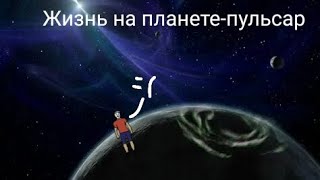 Я сослал друга на Фобетор чтобы он сделал жизнь|Жизнь на планете пульсар|Спекулятивная биология