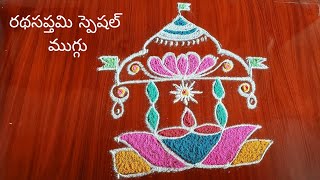 Special Radasapthami Rangoli💮🌺easy and simple Radam Rangoli💮by //Rangoli//  #rangoli # Radasapthami