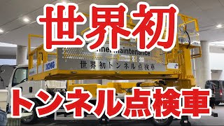 大型トラックなんて必要ない！ISUZUフォワードの本気！ トンネル点検なら俺に任せろ