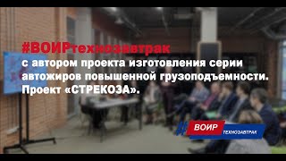 #ВОИРтехнозавтрак Изготовление серии автожиров повышенной грузоподъемности Проект «СТРЕКОЗА»