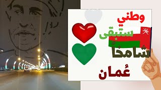 غالي ترابك يا وطني🇴🇲|اليوم الوطني