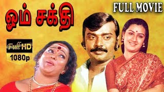 Om Shakti-ஓம் சக்தி Tamil Full Movie | Vijayakanth | Menaka | Nalini | TVNXT