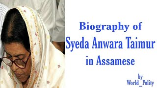 Biography of Syeda Anwara Taimur in Assamese | Political career of Anwara Taimur | Know about her