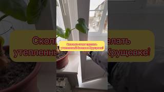 Сколько стоит утепленный балкон в Хрущевке ? #красноярск #балконы #ремонт