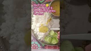 23जून2024#trendingshorts #food #biharithali #bhojpurioldsong #viralreels