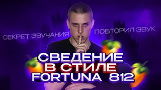 СВЕДЕНИЕ В СТИЛЕ ФОРТУНА 812! ФИНАЛ! (СХОЖЕСТЬ 100%) / FORTUNA 812 / FALLEN777ANGEL / ЮПИ / ELOX1M