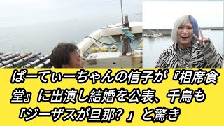 ぱーてぃーちゃんの信子が『相席食堂』に出演し結婚を公表、千鳥も「ジーザスが旦那？」と驚き|S.K News|