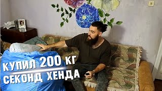 КУПИЛ 200 КГ СЕКОНД ХЕНДА ИЗ АНГЛИИ | ПОПАЛАСЬ ОТЛИЧНАЯ НАХОДКА