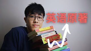 【干货&英文书单】如何正确选择英语原著？| English books for learning English!