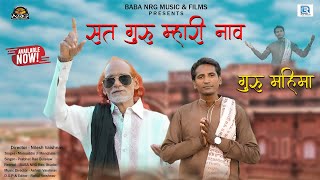 Super Hit Guru Bhajan || भरोसे थारे चाले रे सतगुरु म्हारी नाव || Moinuddin Manchala - Parbhat Rao