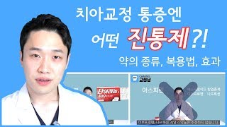 교정치료 아픈가요 2편, 치아교정 통증엔 어떤 진통제? 교정치료 고통, 치통을 줄이는 약과 연고의 종류, 복용법, 효과에 대한 전문의의 설명