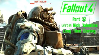 Fallout 4 ไทย Part 32 Long Time Coming