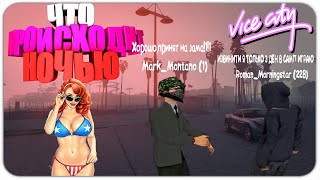 ЧТО ПРОИСХОДИТ НОЧЬЮ НА СЕРВЕРЕ GTA SAMP? | ViceCity RP | Вроде-как смешные моменты | by SerDeg