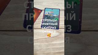 #СТРЕЛЬЦЫ #ОКТЯБРЬ ПРИЯТНЫЙ СЮРПРИЗ 🥰💖💕 #гаданиенабудущее #таро