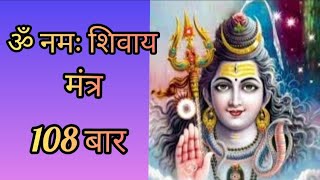 Om Namah Shivaya 108 Times| ॐ नमः शिवाय 108 बार