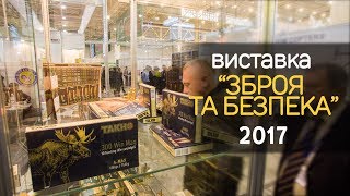 Фирма "ТАХО" на выставке "Оружие и безопасность 2017" в Киеве