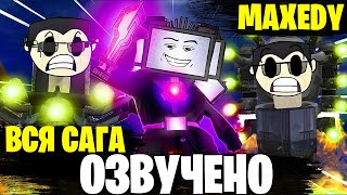 ВСЯ SKIBIDI SAGA 1-8 - Озвучка СКИБИДИ САГА от MAXEDY @maxedystuff