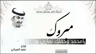 شيلة مبروك يامحمد وحفلك نماري به || اداء فهد العيباني || شيلات ترحيب بالضيوف | فهد العيباني