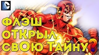 Централ Сити УЗНАЛ ТАЙНУ ФЛЭША! Флэш против Загадочника! Барри Аллен. DC COMICS.