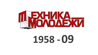 Техника Молодежи 1958-09 (видеообзор)