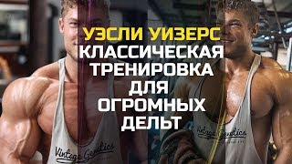 Уэсли Уизерс. ОЛДСКУЛ тренировка дельт. Как накачать огромные плечи. Лучшие упражнения.