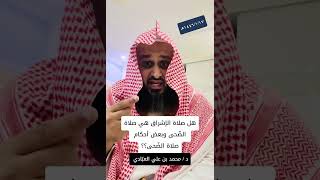 هل صلاة الإشراق هي صلاة الضحى ، وبعض أحكام صلاة الضحى؟؟