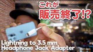 Lightning 3.5 mmヘッドフォンジャックアダプタが品切れ、販売終了か!? 旧iPhone・iPadユーザーは急ぎ購入を！