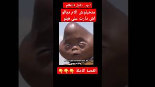 قصة اغرب طفل فالعالم بكات العالم والأم ديالو لي سمحات فكلشي على قبلو /قصة للعبرة #قصتي #قصة #قصتي