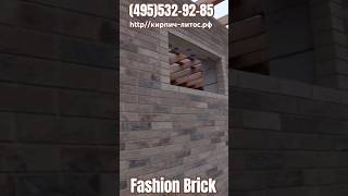 Красивый фасад дом Fashion Brick пестрый кирпич #домкрасивыйфасад #пестрыйкирпич #кирпичfashionbrick