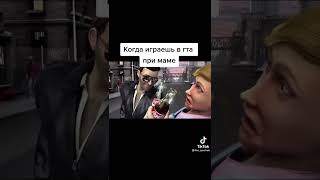 когда играешь в гта при маме