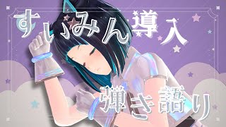 【縦型配信】お久しぶりの睡眠導入弾き語り歌枠です【水科葵/ジェムカン】#shorts